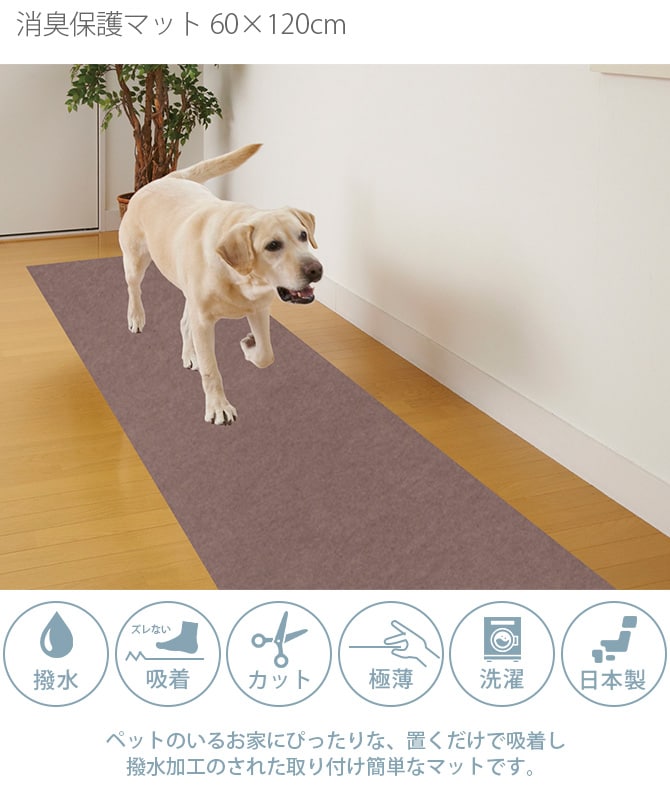 SANKO(サンコー) 消臭保護マット 60×120cm  犬 猫 ペット用 マット 撥水加工 おくだけ吸着 フロアマット 傷防止 汚れ防止 ずれない  