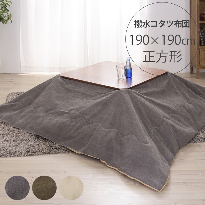 撥水加工 薄掛けこたつ布団 正方形 幅190cm  こたつ布団 コタツ布団 正方形 男前 メンズライク カーキ グレー カッコいい シンプル 撥水加工  