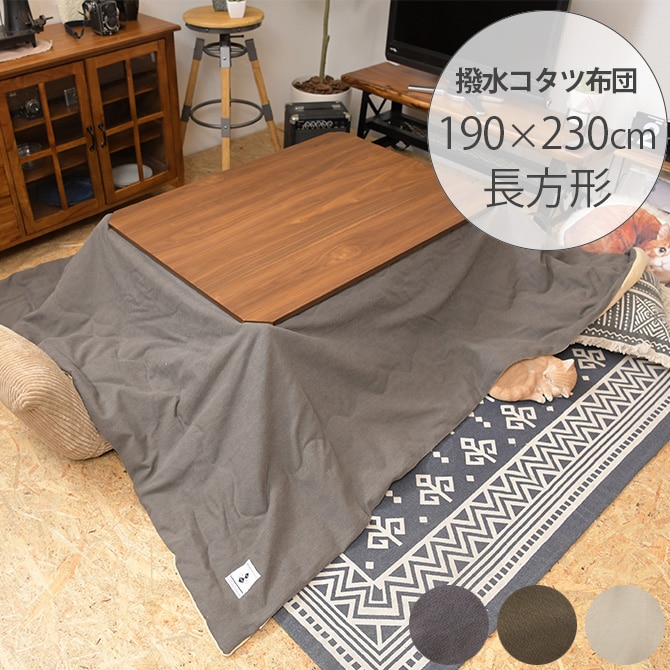 撥水加工 薄掛けこたつ布団 長方形 190×230cm  こたつ布団 コタツ布団 長方形 男前 メンズライク カーキ グレー カッコいい シンプル 撥水加工  