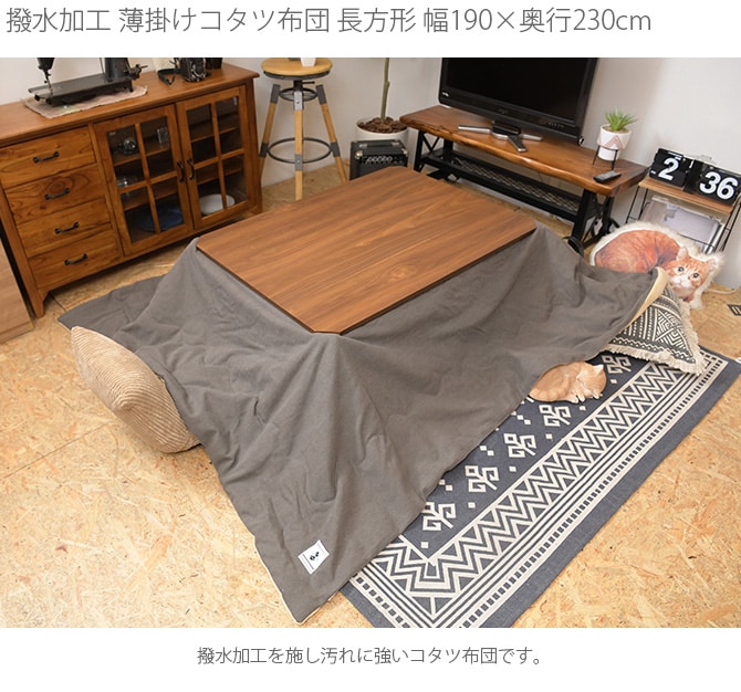 撥水加工 薄掛けこたつ布団 長方形 190×230cm  こたつ布団 コタツ布団 長方形 男前 メンズライク カーキ グレー カッコいい シンプル 撥水加工  