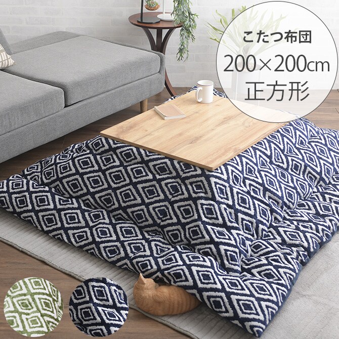 HAMINA ハミナ こたつ布団 200×200cm  こたつ布団 正方形 おしゃれ コタツ 北欧 布団 掛け布団 インテリア 冬 防寒  