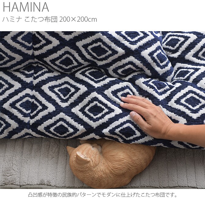 HAMINA ハミナ こたつ布団 200×200cm  こたつ布団 正方形 おしゃれ コタツ 北欧 布団 掛け布団 インテリア 冬 防寒  