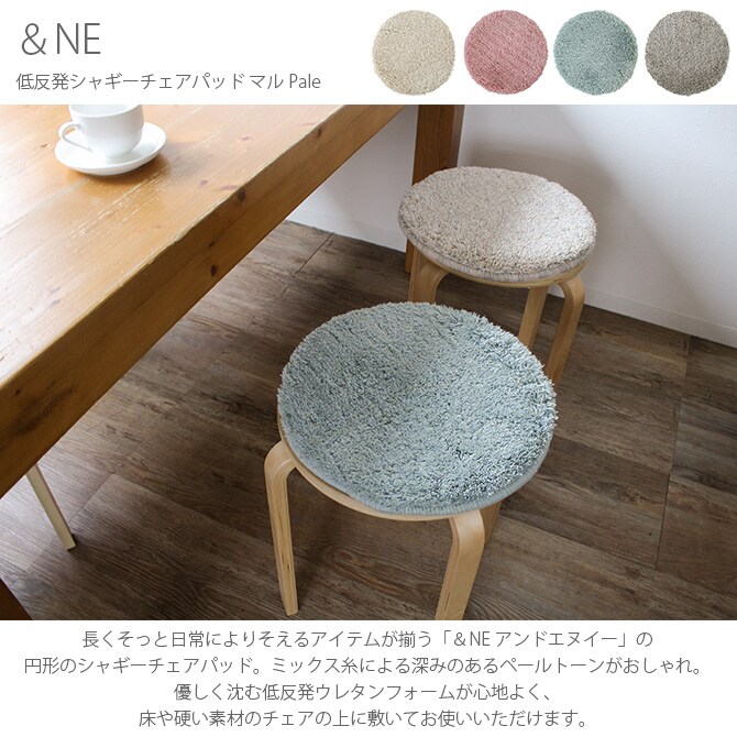 &NE アンドエヌイー 低反発シャギーチェアパッド マル Pale ペール チェアパッド チェアパット 椅子 正方形 クッション 低反発 おしゃれ いす 座布団 ベンチ