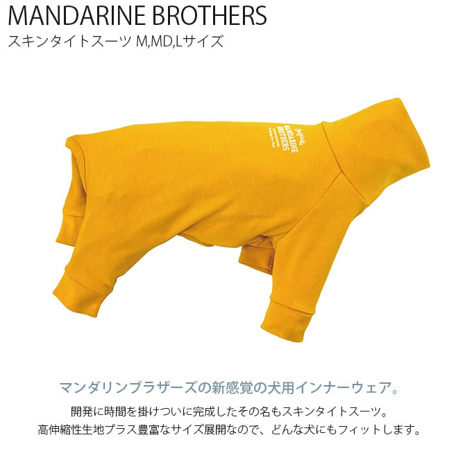 MANDARINE BROTHERS マンダリンブラザーズ SKIN TIGHT SUIT スキンタイトスーツ 犬 インナー 部屋着 ロンパース ドッグウェア ストレッチ 伸縮 服 つなぎ おしゃれ