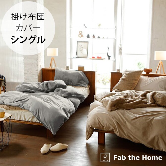 Fab the Home ファブザホーム ムクムク 掛け布団カバー シングル用