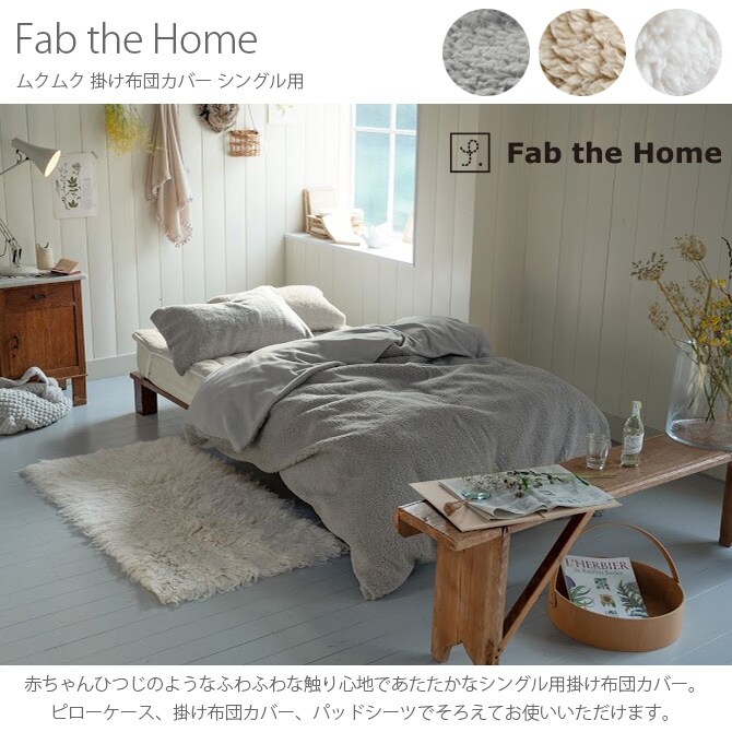 Fab the Home ファブザホーム ムクムク 掛け布団カバー シングル用