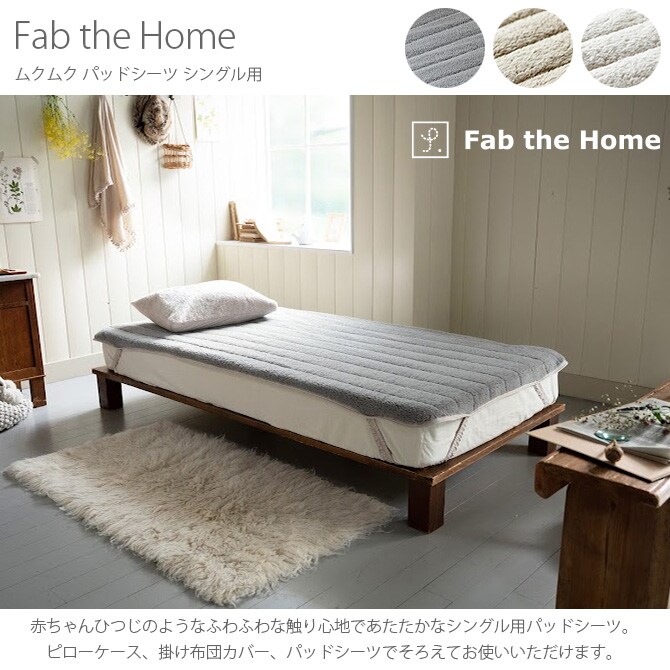Fab the Home ファブザホーム ムクムク パッドシーツ シングル用 