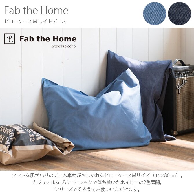 Fab the Home ファブザホーム ピローケース M ライトデニム ピロケース 枕カバー おしゃれ デニム 綿100 シングル まくら ピローケース コットン 無地