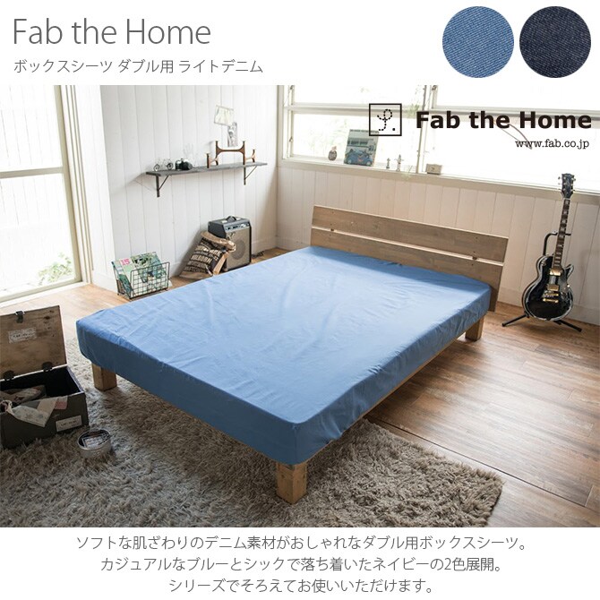 Fab the Home ファブザホーム ボックスシーツ ダブル用 ライトデニム ボックスシーツ ダブル おしゃれ デニム 綿100 D ベッドシーツ シーツ コットン 無地