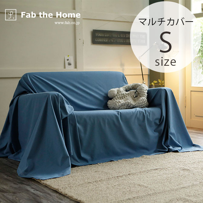 Fab the Home ファブザホーム マルチカバー S ライトデニム マルチカバー おしゃれ デニム ソファカバー ベッドカバー こたつカバー 綿100 シーツ コットン 無地