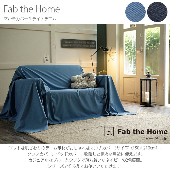 Fab the Home ファブザホーム マルチカバー S ライトデニム マルチカバー おしゃれ デニム ソファカバー ベッドカバー こたつカバー 綿100 シーツ コットン 無地