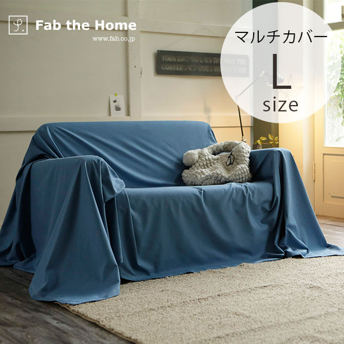 Fab the Home ファブザホーム マルチカバー L ライトデニム マルチカバー おしゃれ デニム ソファカバー ベッドカバー こたつカバー 綿100 シーツ コットン 無地