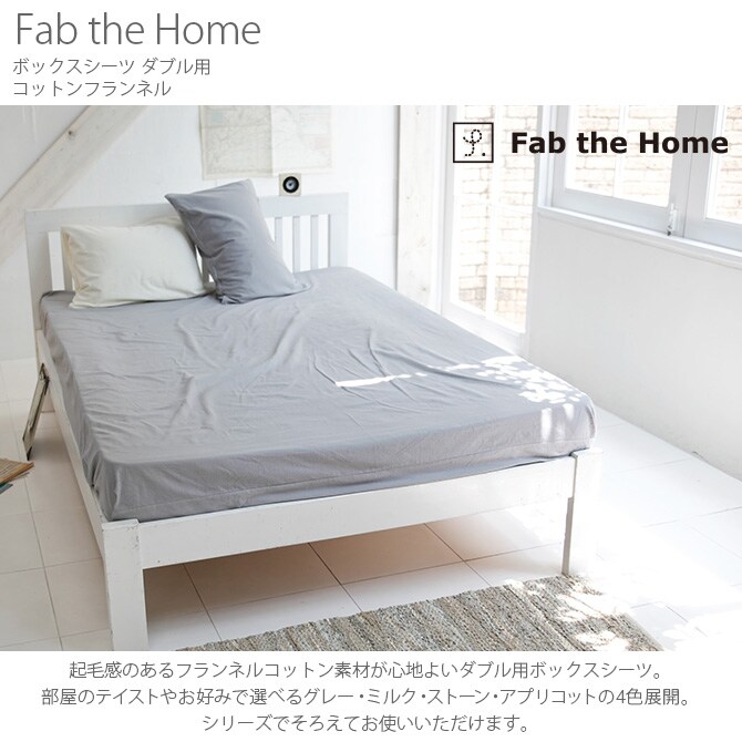 Fab the Home ファブザホーム ボックスシーツ ダブル用 コットンフランネル ボックスシーツ ダブル おしゃれ 無地 綿100 D ベッドシーツ シーツ コットン シンプル