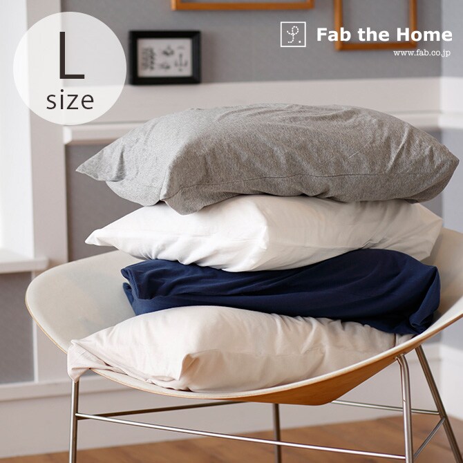 Fab the Home ファブザホーム ピローケース L プレインニット  ピロケース 枕カバー 無地 綿100 ダブル おしゃれ ピローケース まくら コットン シンプル  