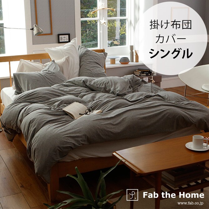 Fab the Home ファブザホーム 掛け布団カバー シングル用 プレインニット 掛け布団カバー シングル 無地 おしゃれ 綿100 S 布団カバー コンフォータ―ケース コットン シンプル