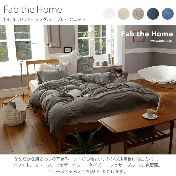 Fab the Home ファブザホーム 掛け布団カバー シングル用 プレインニット 掛け布団カバー シングル 無地 おしゃれ 綿100 S 布団カバー コンフォータ―ケース コットン シンプル