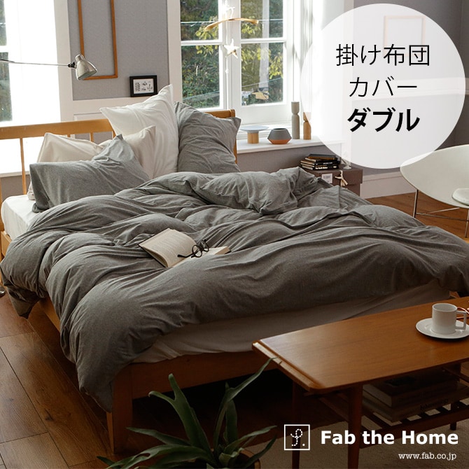 Fab the Home ファブザホーム 掛け布団カバー ダブル用 プレインニット 掛け布団カバー ダブル 無地 おしゃれ 綿100 D 布団カバー コンフォータ―ケース コットン シンプル