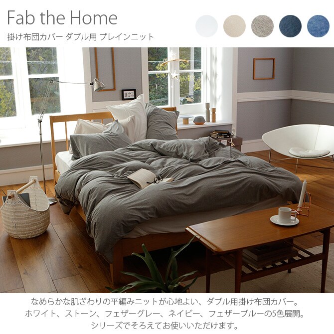 Fab the Home ファブザホーム 掛け布団カバー ダブル用 プレインニット 掛け布団カバー ダブル 無地 おしゃれ 綿100 D 布団カバー コンフォータ―ケース コットン シンプル