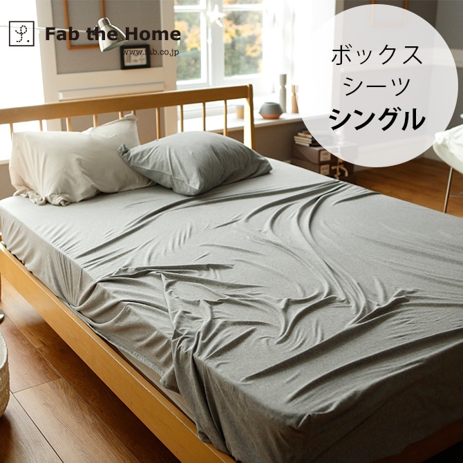 Fab the Home ファブザホーム ボックスシーツ シングル用 プレインニット ボックスシーツ シングル 無地 おしゃれ 綿100 S ベッドシーツ シーツ コットン シンプル
