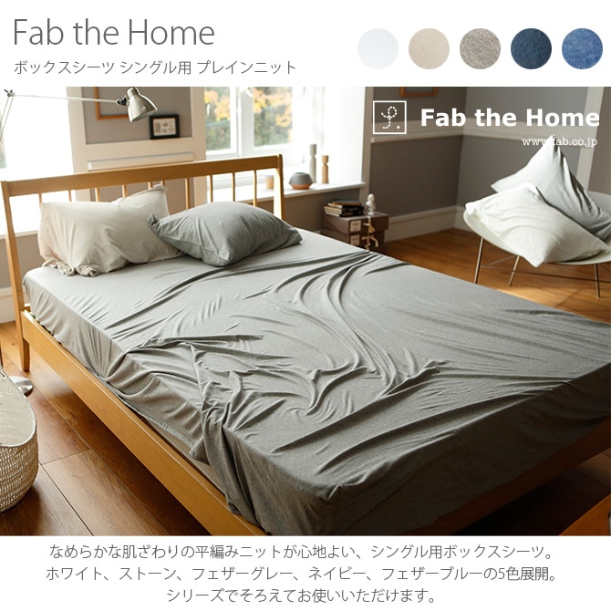 Fab the Home ファブザホーム ボックスシーツ シングル用 プレインニット ボックスシーツ シングル 無地 おしゃれ 綿100 S ベッドシーツ シーツ コットン シンプル