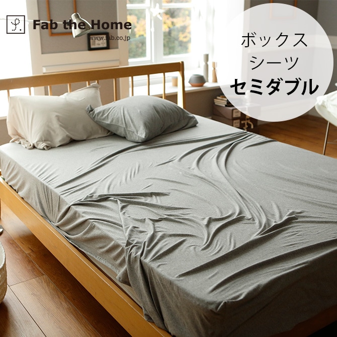 Fab the Home ファブザホーム ボックスシーツ セミダブル用 プレインニット  ボックスシーツ セミダブル 無地 おしゃれ 綿100 SD ベッドシーツ シーツ コットン シンプル  