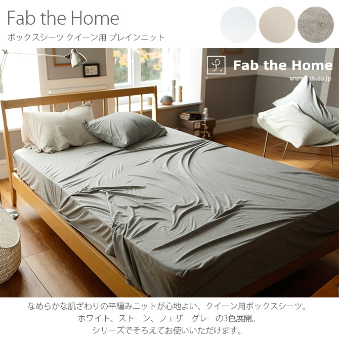 Fab the Home ファブザホーム ボックスシーツ クイーン用 プレインニット ボックスシーツ クイーン 無地 おしゃれ 綿100 Q ベッドシーツ シーツ コットン シンプル