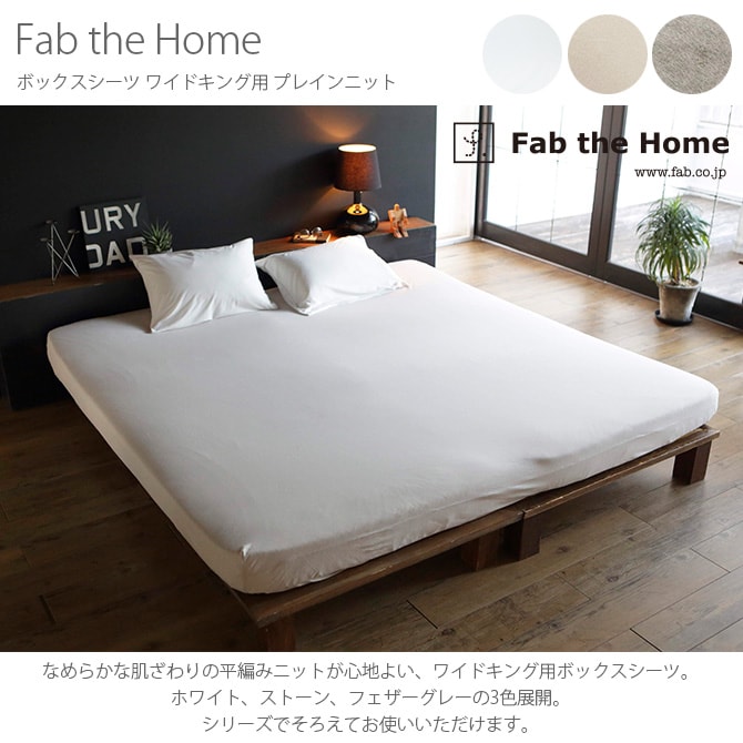 Fab the Home ファブザホーム ボックスシーツ ワイドキング用 プレインニット ボックスシーツ ワイドキング 無地 おしゃれ 綿100 WK ベッドシーツ シーツ コットン シンプル