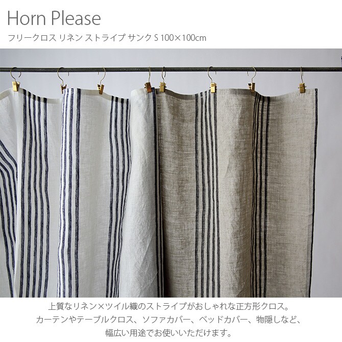 Horn Please ホーン プリーズ フリークロス リネン ストライプ サンク S 100×100cm  マルチカバー 布 おしゃれ 正方形 カーテン テーブルクロス 物隠し ストライプ 麻 リネン  
