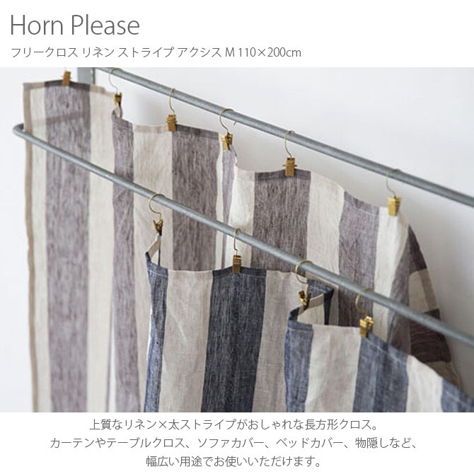 Horn Please ホーン プリーズ フリークロス リネン ストライプ アクシス M 110×200cm  マルチカバー 布 おしゃれ 長方形 カーテン ソファカバー テーブルクロス ストライプ 麻 リネン  