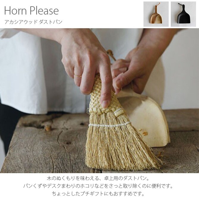 Horn Please ホーン プリーズ アカシアウッド ダストパン 