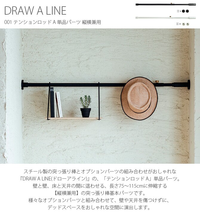 DRAW A LINE ドローアライン 001 テンションロッド A 単品パーツ 縦横兼用
