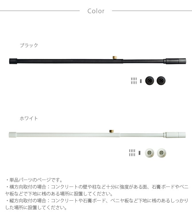 DRAW A LINE ドローアライン 001 テンションロッド A 単品パーツ 縦横兼用