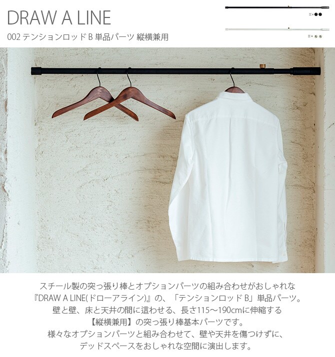 DRAW A LINE ドローアライン 002 テンションロッド B 単品パーツ 縦横兼用 つっぱり棒 突っ張り棒 伸縮 おしゃれ モノトーン 北欧 インダストリアル アイアン ツヤ消し インテリア