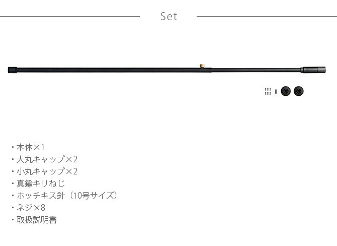 DRAW A LINE ドローアライン 002 テンションロッド B 単品パーツ 縦横兼用 つっぱり棒 突っ張り棒 伸縮 おしゃれ モノトーン 北欧 インダストリアル アイアン ツヤ消し インテリア