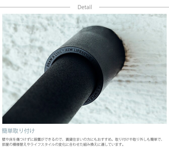 DRAW A LINE ドローアライン 002 テンションロッド B 単品パーツ 縦横兼用 つっぱり棒 突っ張り棒 伸縮 おしゃれ モノトーン 北欧 インダストリアル アイアン ツヤ消し インテリア