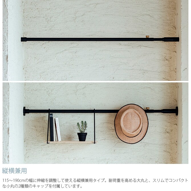 DRAW A LINE ドローアライン 002 テンションロッド B 単品パーツ 縦横兼用 つっぱり棒 突っ張り棒 伸縮 おしゃれ モノトーン 北欧 インダストリアル アイアン ツヤ消し インテリア