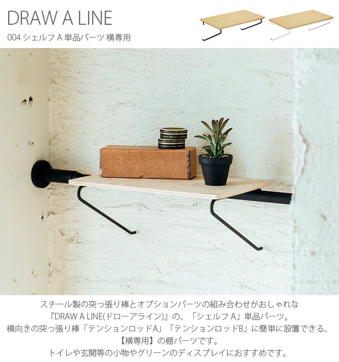 DRAW A LINE ドローアライン 004 シェルフ A 単品パーツ 横専用 つっぱり棒 突っ張り棒 伸縮 おしゃれ モノトーン 北欧 インダストリアル アイアン ツヤ消し インテリア