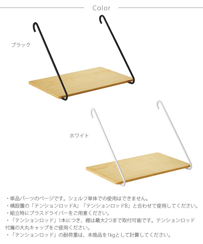 DRAW A LINE ドローアライン 005 シェルフ B 単品パーツ 横専用