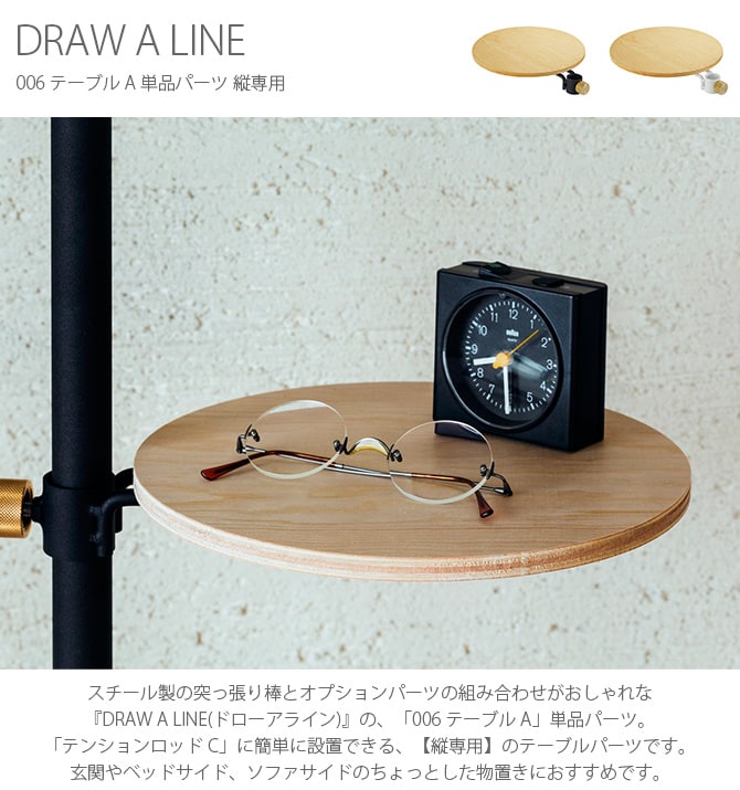 DRAW A LINE ドローアライン 006 テーブル A 単品パーツ 縦専用 つっぱり棒 突っ張り棒 伸縮 おしゃれ モノトーン 北欧 インダストリアル アイアン ツヤ消し インテリア