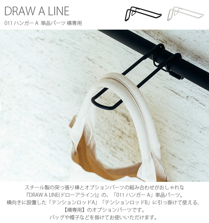 DRAW A LINE ドローアライン 011 ハンガー A 単品パーツ 横専用 つっぱり棒 突っ張り棒 伸縮 おしゃれ モノトーン 北欧 インダストリアル アイアン ツヤ消し インテリア