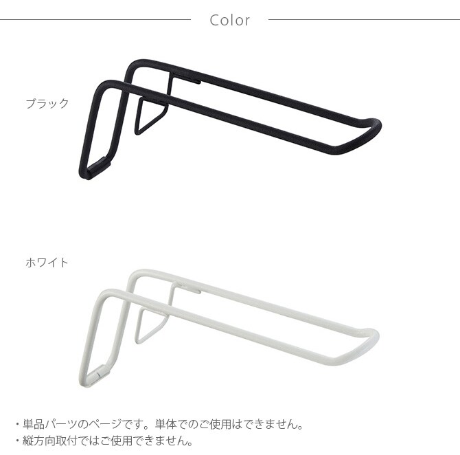 DRAW A LINE ドローアライン 011 ハンガー A 単品パーツ 横専用 つっぱり棒 突っ張り棒 伸縮 おしゃれ モノトーン 北欧 インダストリアル アイアン ツヤ消し インテリア