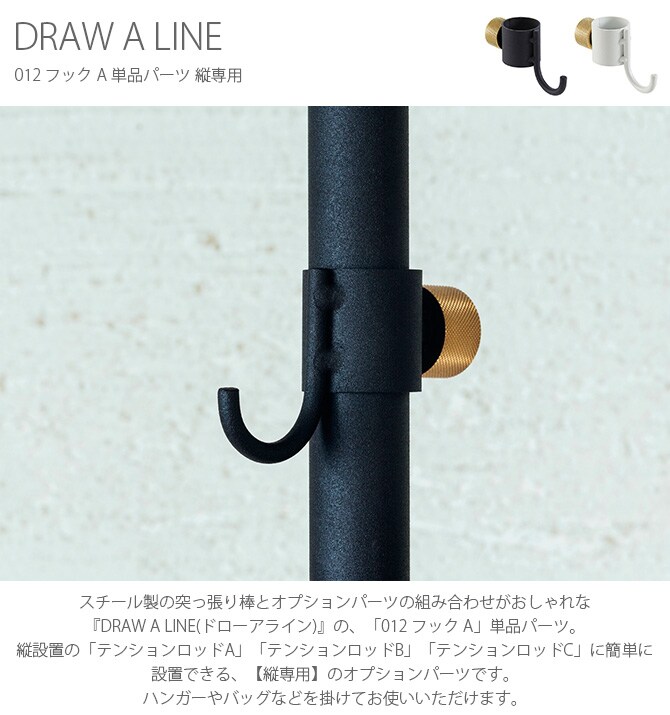 DRAW A LINE ドローアライン 012 フック A 単品パーツ 縦専用 つっぱり棒 突っ張り棒 伸縮 おしゃれ モノトーン 北欧 インダストリアル アイアン ツヤ消し インテリア