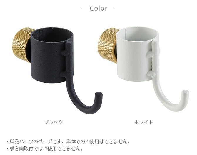 DRAW A LINE ドローアライン 012 フック A 単品パーツ 縦専用 つっぱり棒 突っ張り棒 伸縮 おしゃれ モノトーン 北欧 インダストリアル アイアン ツヤ消し インテリア