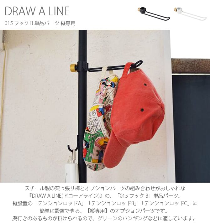 DRAW A LINE ドローアライン 015 フック B 単品パーツ 縦専用 つっぱり棒 突っ張り棒 伸縮 おしゃれ モノトーン 北欧 インダストリアル アイアン ツヤ消し インテリア