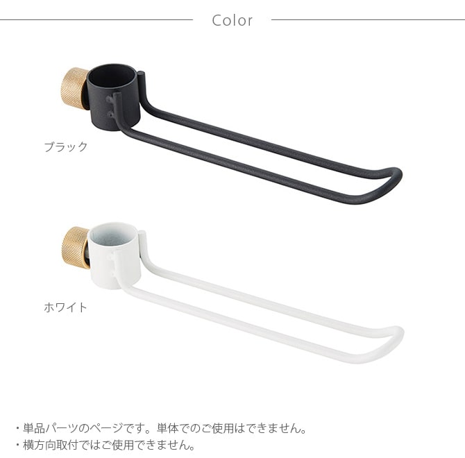 DRAW A LINE ドローアライン 015 フック B 単品パーツ 縦専用 つっぱり棒 突っ張り棒 伸縮 おしゃれ モノトーン 北欧 インダストリアル アイアン ツヤ消し インテリア