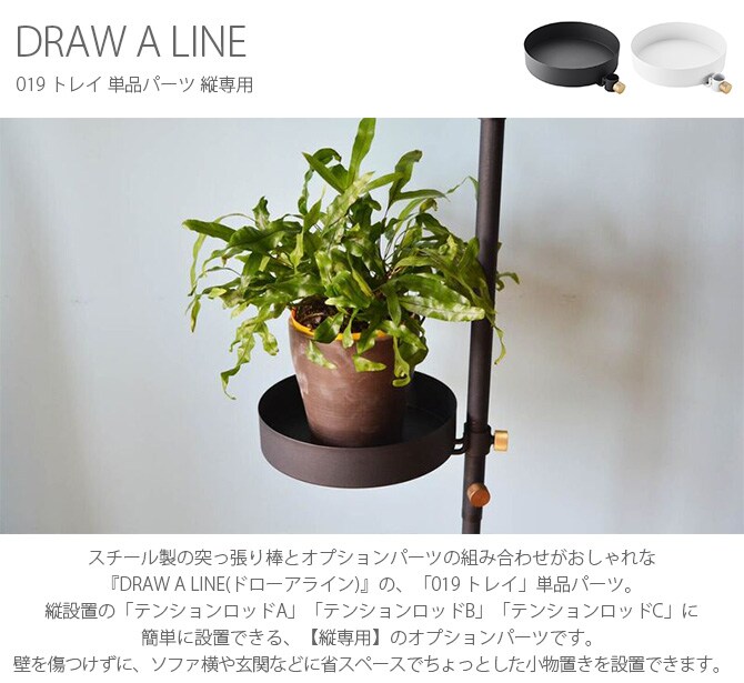 DRAW A LINE ドローアライン 019 トレイ 単品パーツ 縦専用 つっぱり棒 突っ張り棒 伸縮 おしゃれ モノトーン 北欧 インダストリアル アイアン ツヤ消し インテリア