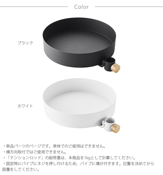 DRAW A LINE ドローアライン 019 トレイ 単品パーツ 縦専用 つっぱり棒 突っ張り棒 伸縮 おしゃれ モノトーン 北欧 インダストリアル アイアン ツヤ消し インテリア