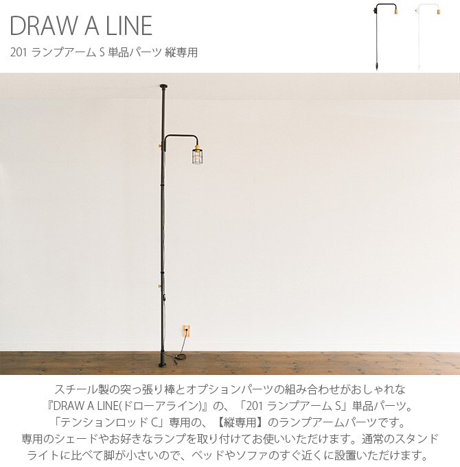 DRAW A LINE ドローアライン 201 ランプアーム S 単品パーツ 縦専用 つっぱり棒 突っ張り棒 伸縮 おしゃれ モノトーン 北欧 インダストリアル アイアン ツヤ消し インテリア