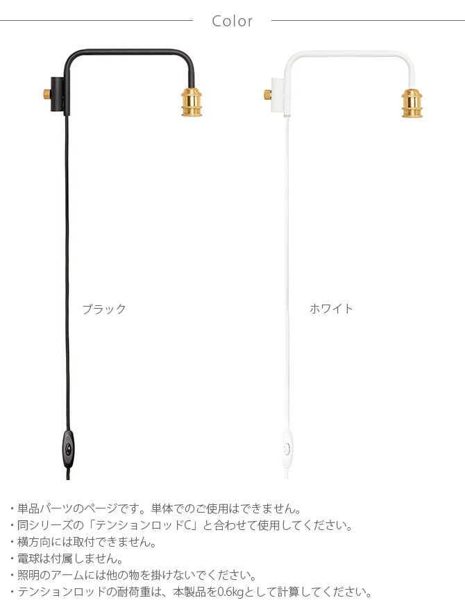 DRAW A LINE ドローアライン 201 ランプアーム S 単品パーツ 縦専用 つっぱり棒 突っ張り棒 伸縮 おしゃれ モノトーン 北欧 インダストリアル アイアン ツヤ消し インテリア