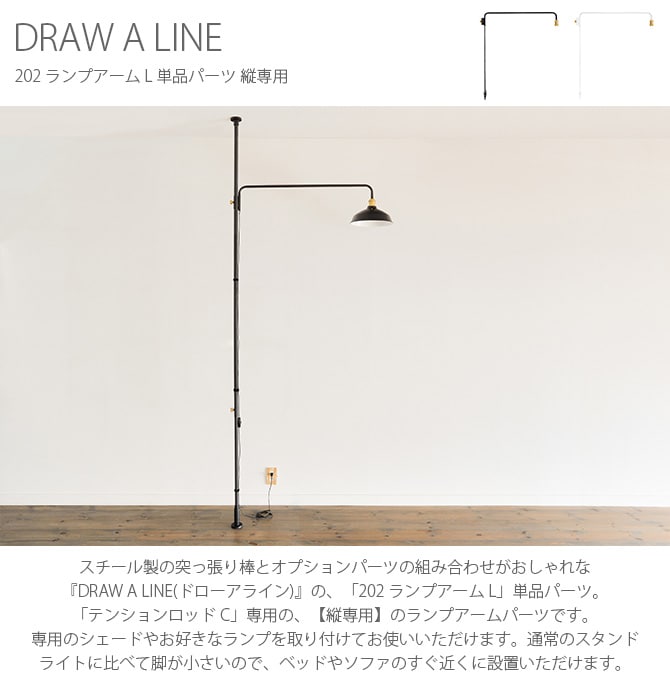 DRAW A LINE ドローアライン 202 ランプアーム L 単品パーツ 縦専用 つっぱり棒 突っ張り棒 伸縮 おしゃれ モノトーン 北欧 インダストリアル アイアン ツヤ消し インテリア